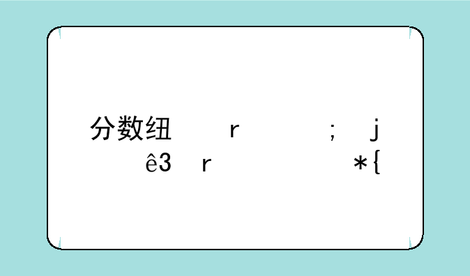 分数线最低的二本公办大学