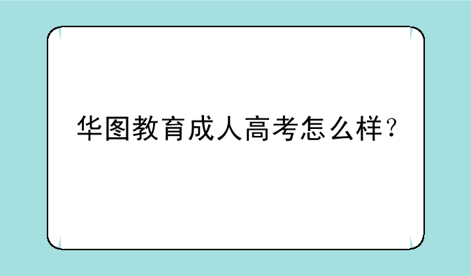 华图教育成人高考怎么样？