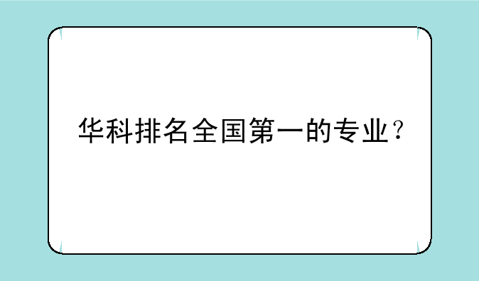 华科排名全国第一的专业？