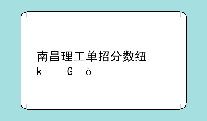南昌理工单招分数线多少？