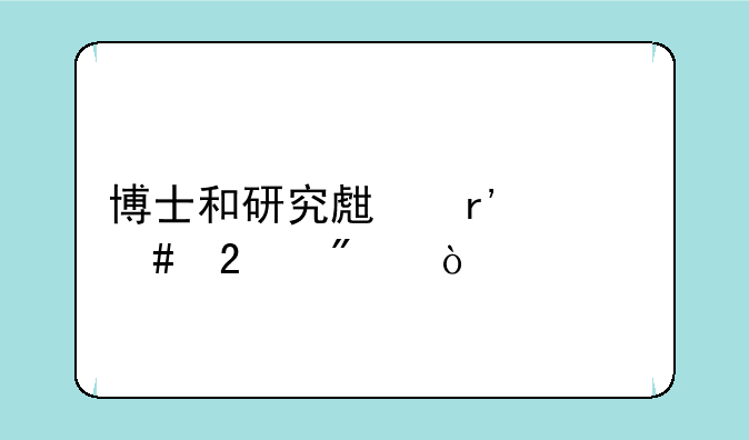 博士和研究生有什么区别？
