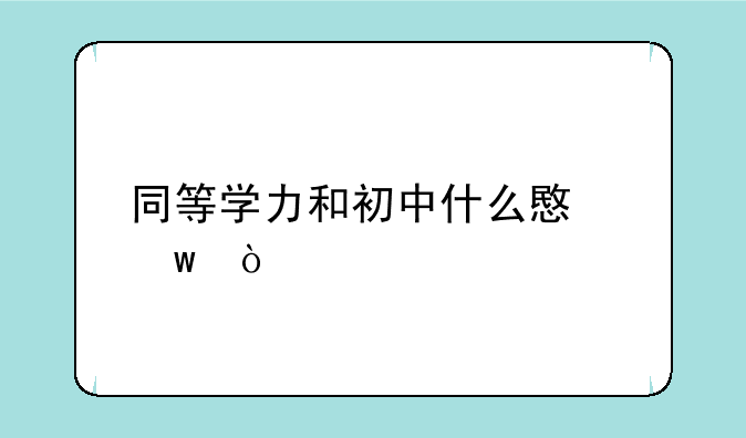 同等学力和初中什么意思？