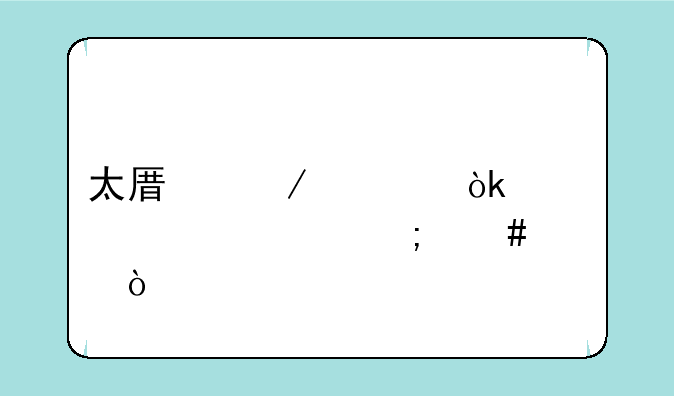 太原立信会计学校怎么样？