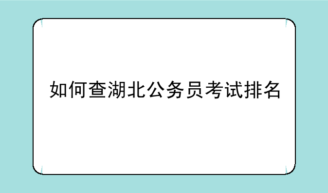 如何查湖北公务员考试排名