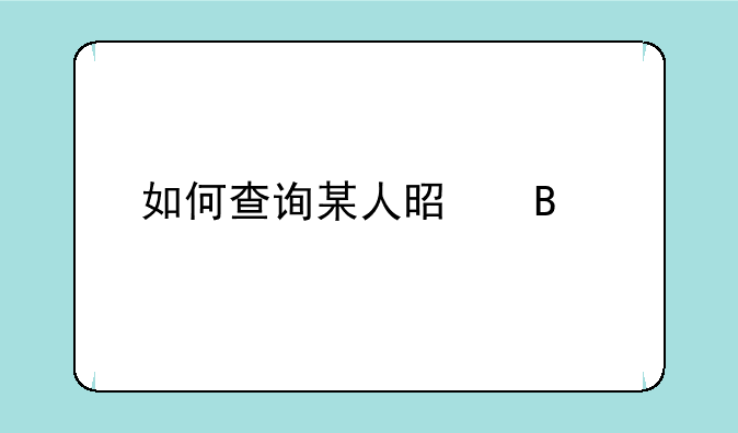 如何查询某人是否执业医师