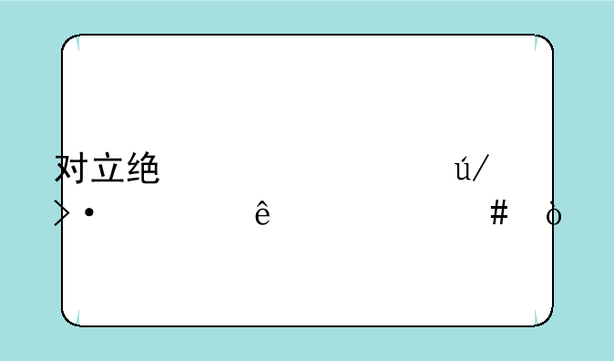 对立统一规律揭示了什么？