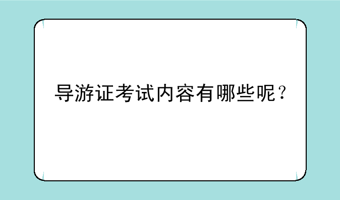 导游证考试内容有哪些呢？