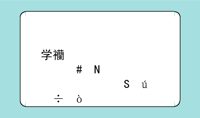 学西点师哪个学校比较好？