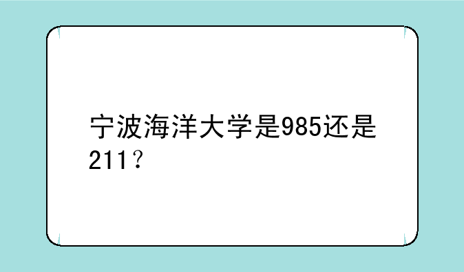 宁波海洋大学是985还是211？