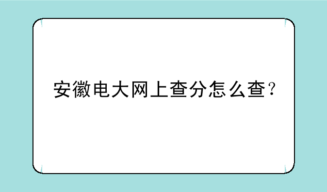 安徽电大网上查分怎么查？