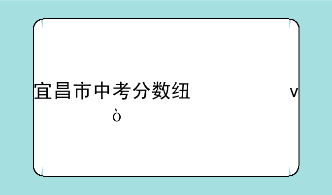 宜昌市中考分数线出来没？