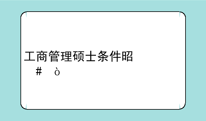 工商管理硕士条件是什么？