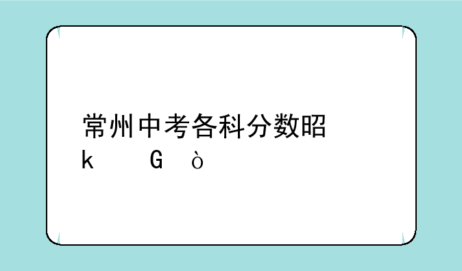 常州中考各科分数是多少？
