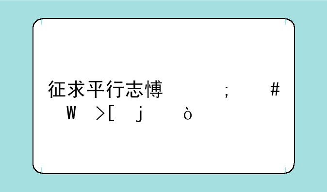 征求平行志愿怎么录取的？
