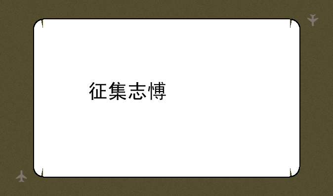 征集志愿调剂是什么意思？