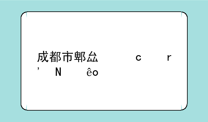 成都市郫县高中有哪些学校