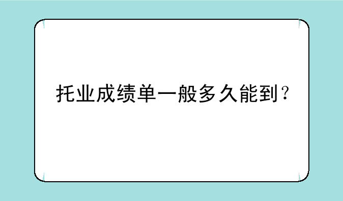 托业成绩单一般多久能到？