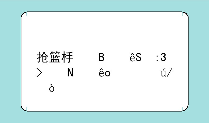 抢篮板球应掌握哪些规律？