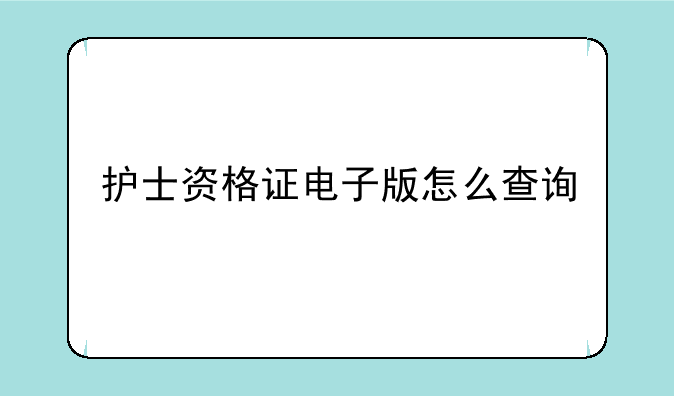 护士资格证电子版怎么查询