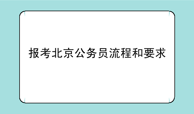 报考北京公务员流程和要求