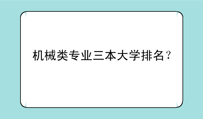 机械类专业三本大学排名？