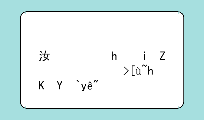 江西手机填高考志愿流程？