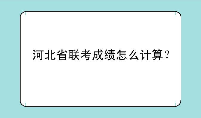 河北省联考成绩怎么计算？