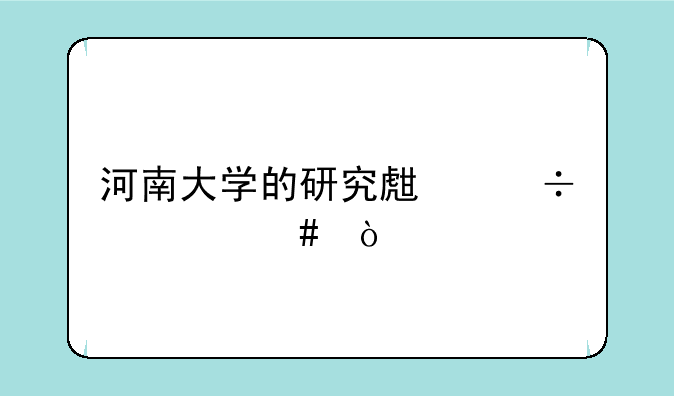河南大学的研究生好考么？