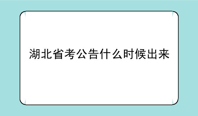 湖北省考公告什么时候出来