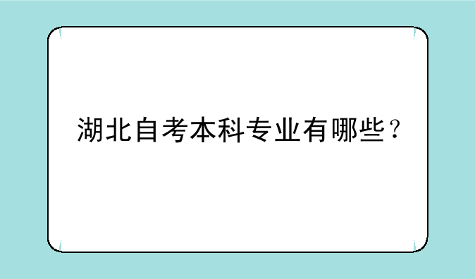 湖北自考本科专业有哪些？