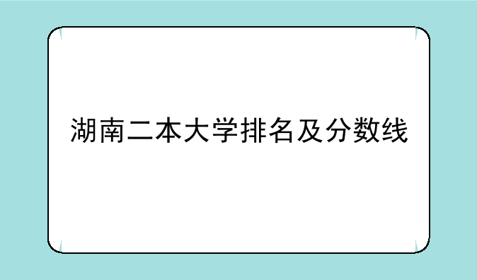湖南二本大学排名及分数线