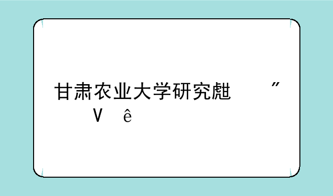 甘肃农业大学研究生分数线