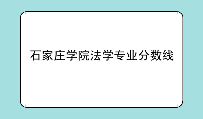 石家庄学院法学专业分数线