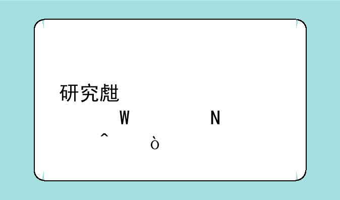 研究生入学考试考哪几门？