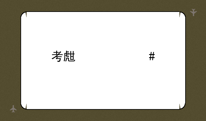 考生档案所在单位怎样填？