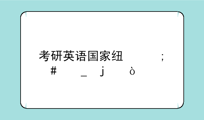 考研英语国家线怎么算的？