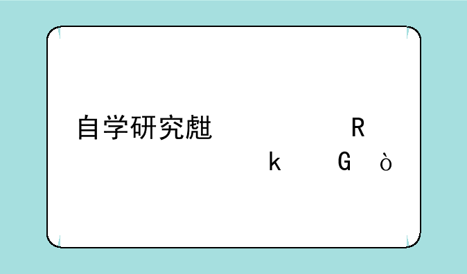 自学研究生费用大概多少？