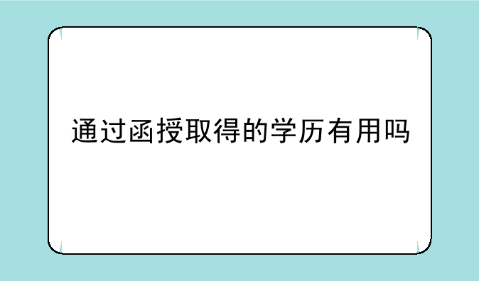 通过函授取得的学历有用吗