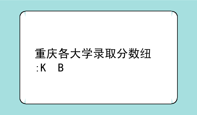 重庆各大学录取分数线排名