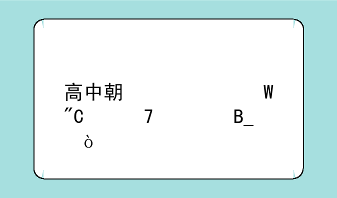 高中期中考试成绩重要吗？