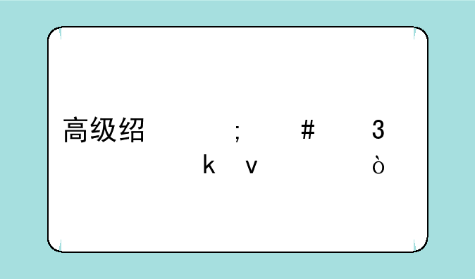 高级经济师职称评定条件？