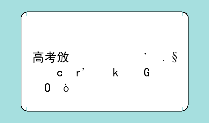 高考政治选择题有多少道？