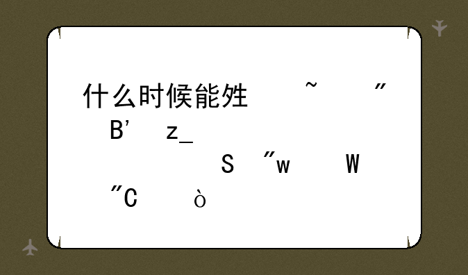 什么时候能够查到吉林大学考研初试成绩？