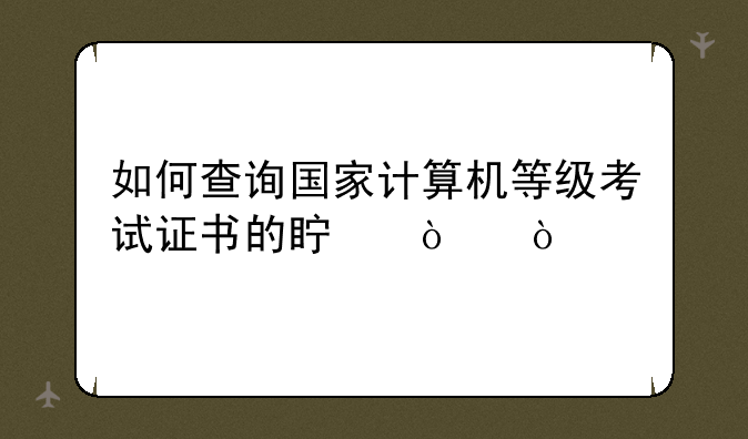 如何查询国家计算机等级考试证书的真伪？
