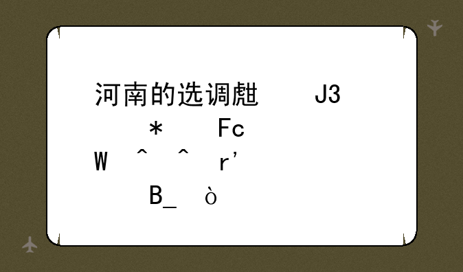 河南的选调生和公务员考试时间有冲突吗？