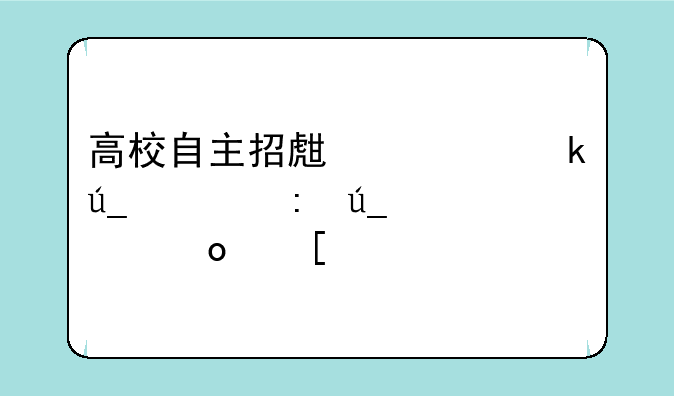 高校自主招生一定得要获得奥赛奖项才行吗