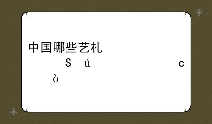 中国哪些艺术学校比较好(高中)？