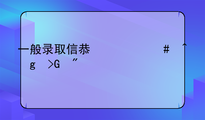 一般录取信息什么时候发到手机？