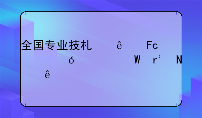 全国专业技术人员资格考试有哪些