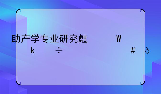 助产学专业研究生毕业能干什么？